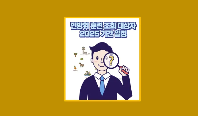 민방위 훈련