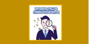 일반경비원 신임교육