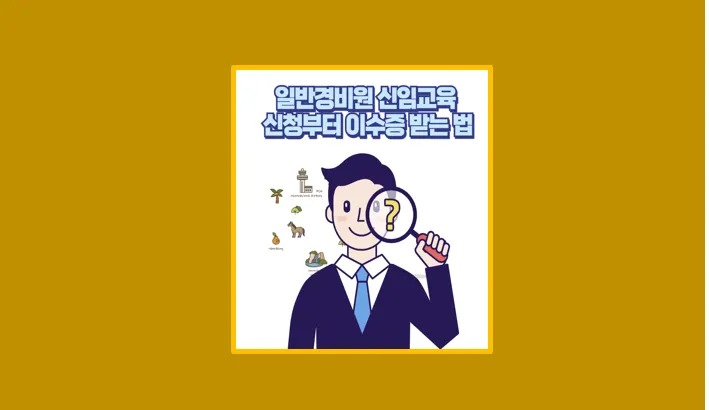 일반경비원 신임교육 