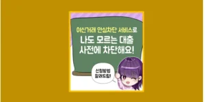 여신거래 안심차단
