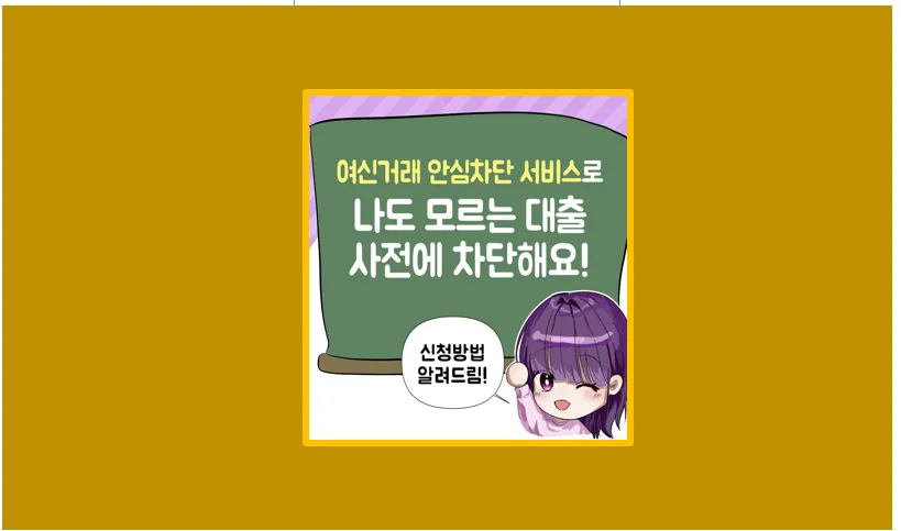 여신거래 안심차단