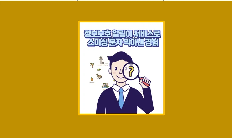 정보보호 알림이