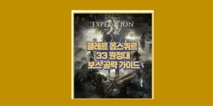 33 원정대 보스