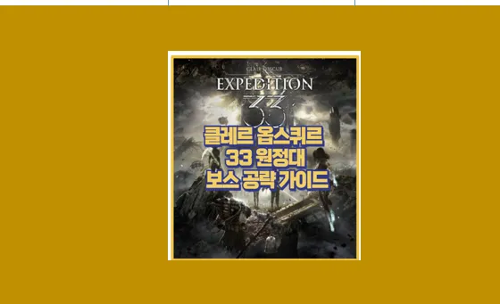 33 원정대 보스