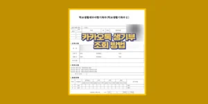 카카오톡 생기부