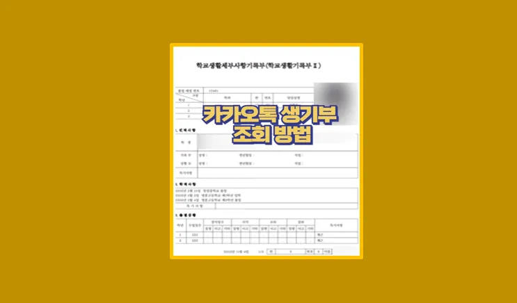 카카오톡 생기부