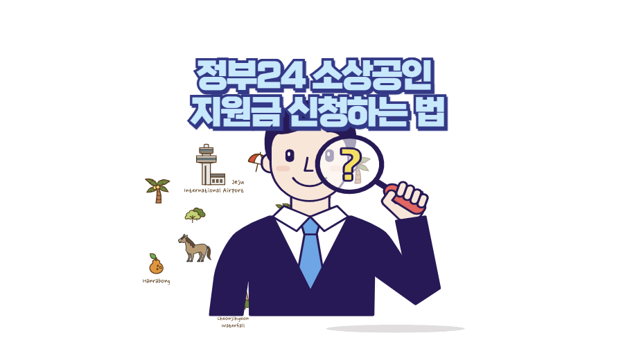 정부24 소상공인 지원금 신청하는 법 - 생활정보 도서관