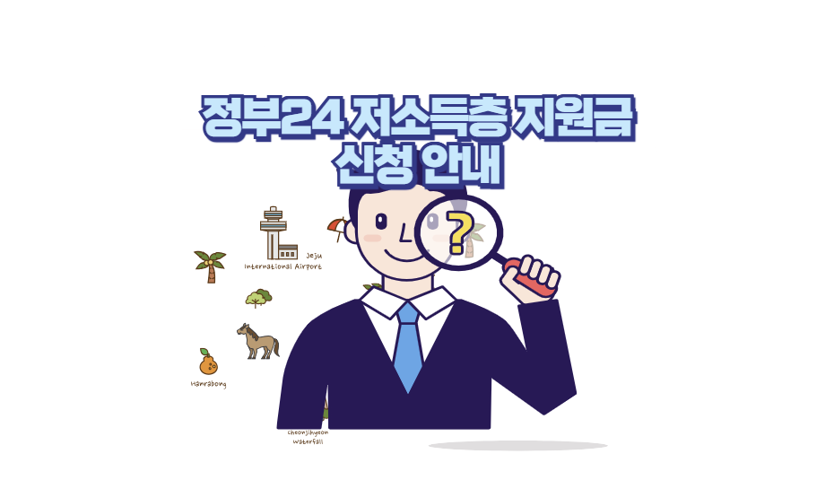정부24 저소득층 지원금 놓치지 말아야 할 2025년 혜택 - 생활정보 도서관