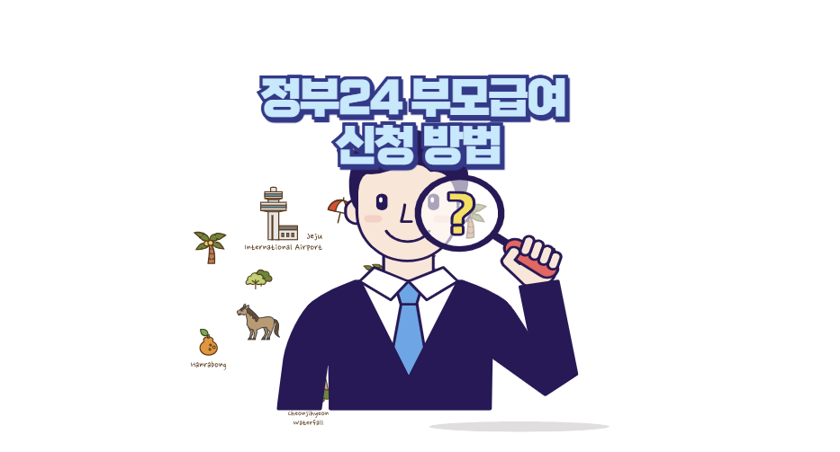 정부24 부모급여 신청 방법 (2025년 최신판) - 생활정보 도서관