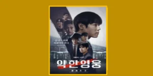 약한영웅 Class