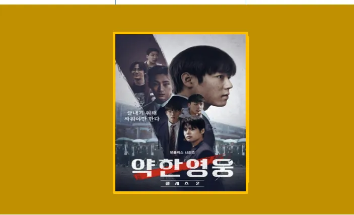 다시보기 링크 이래서 약한 영웅 Class 시즌1 2 줄거리 및 시즌3 가능성 정리 - 생활정보 도서관