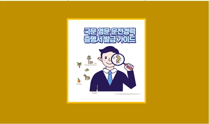 운전경력증명서 발급부터 재발급까지 무인발급기 PC 모바일 정복기 - 생활정보 도서관