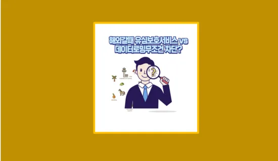 데이토로밍무조건차단