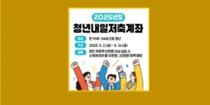 청년내일저축계좌