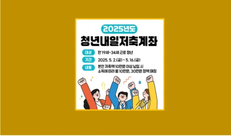 청년내일저축계좌 5월 신청 시작 실제 가입자가 알려주는 조건 금액 정리 - 생활정보 도서관