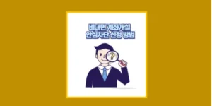 비대면 계좌개설