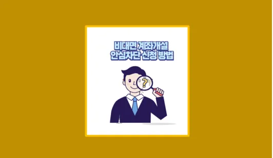 설치 안 하면 후회합니다 비대면 계좌개설 차단 서비스 직접 해본 후기 - 생활정보 도서관
