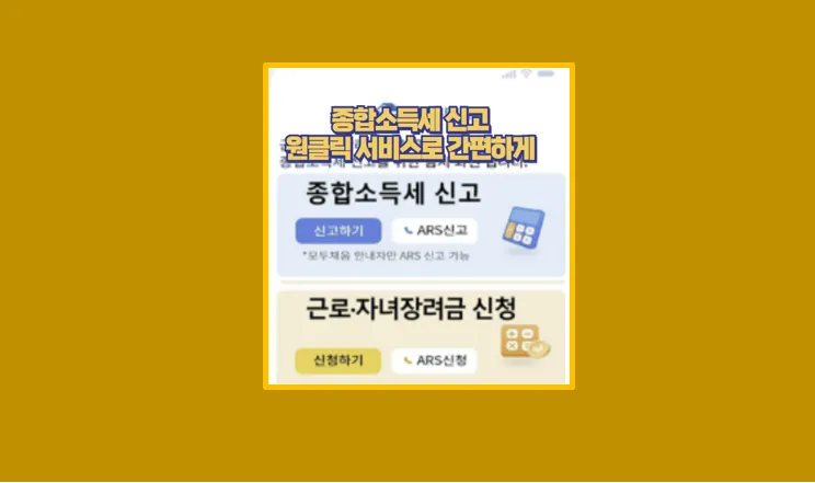 수수료 없는 종합소득세 환급신청 홈택스 원클릭 서비스로 바꾼 이유 - 생활정보 도서관