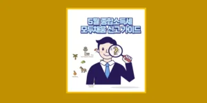 모두채움 신고