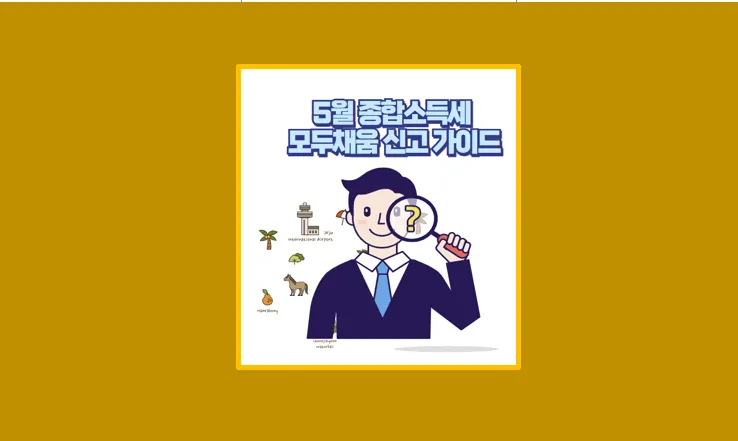 5월 종합소득세 모두채움 신고 대상자라면 이렇게만 하세요 - 생활정보 도서관