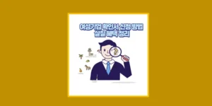 여성기업확인서