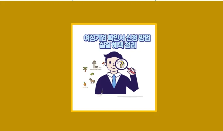 여성기업확인서 직접 발급해 본 후기 여성 대표가 꼭 알아야 할 제도 총정리 - 생활정보 도서관