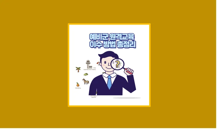 예비군 원격교육 이수 후기 수료 조건 이수증 발급 방법 퀴즈 정답까지 완벽 가이드 - 생활정보 도서관