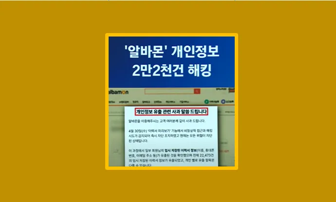 알바몬 해킹