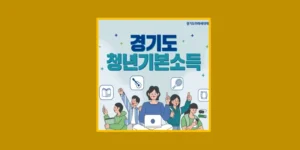 경기도 청년기본소득
