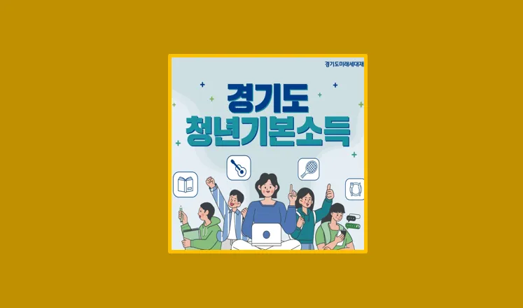 경기도 청년기본소득