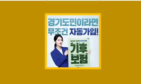 경기도민 자동가입 2025년 경기 기후보험 혜택 총정리 - 생활정보 도서관