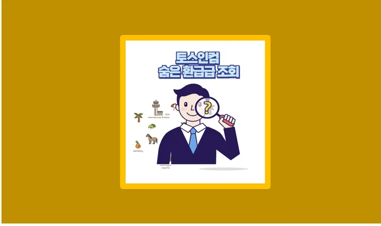 토스인컴 숨은 환급금 조회 방법과 수수료 실제 입금까지 정리 - 생활정보 도서관