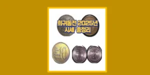 희귀동전 시세