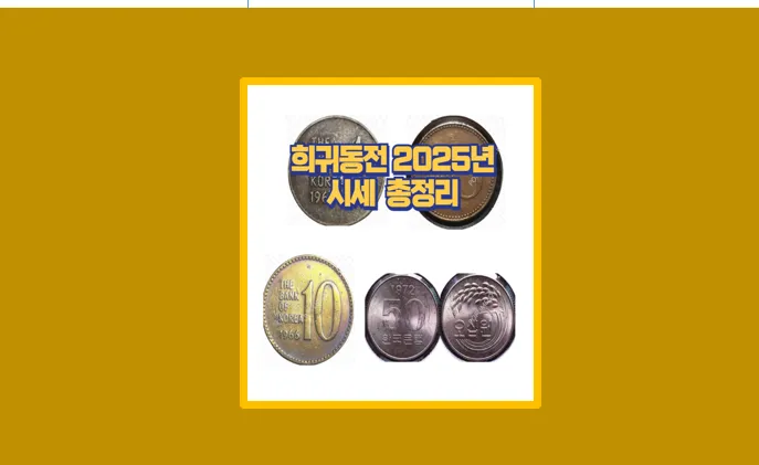 집에 굴러다니던 동전 500원이 100만원 직접 확인한 희귀동전 시세 정리 - 생활정보 도서관