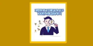 대법원 로그기록