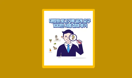 대법원 로그기록 서명운동 나도 참여해봤다 100만 청원의 이유 - 생활정보 도서관