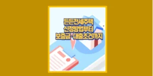 든든전세주택