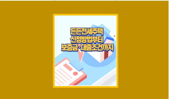 든든전세주택