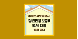 청년전용 보증부