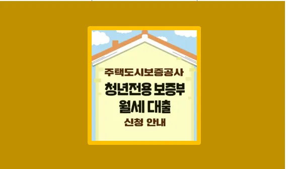 월세 부담 덜기 성공 청년전용 보증부 월세대출 이용 후기 - 생활정보 도서관