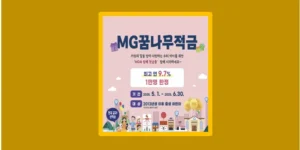 MG꿈나무적금
