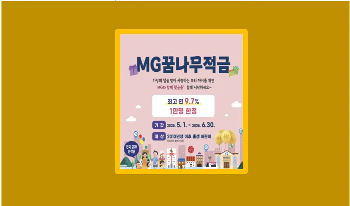 아이 명의로 가입한 MG꿈나무적금 준비서류부터 꿀팁까지 정리 - 생활정보 도서관