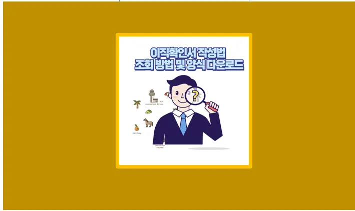 퇴사 후 실업급여를 준비한다면 꼭 알아야 할 이직확인서 발급과 조회 방법 - 생활정보 도서관