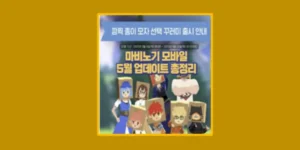 마비노기 모바일 5월
