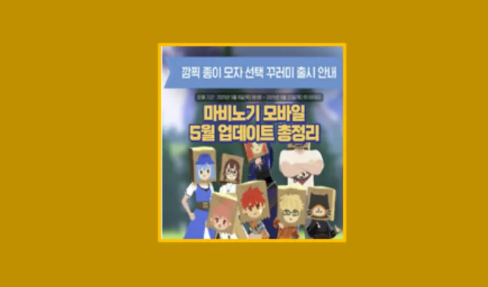 마비노기 모바일 5월