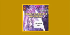 이터널슈가 쿠키
