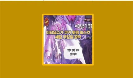 이터널슈가 쿠키
