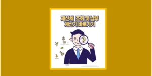재산세 계산기