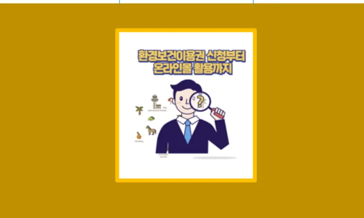 환경보건이용권 신청