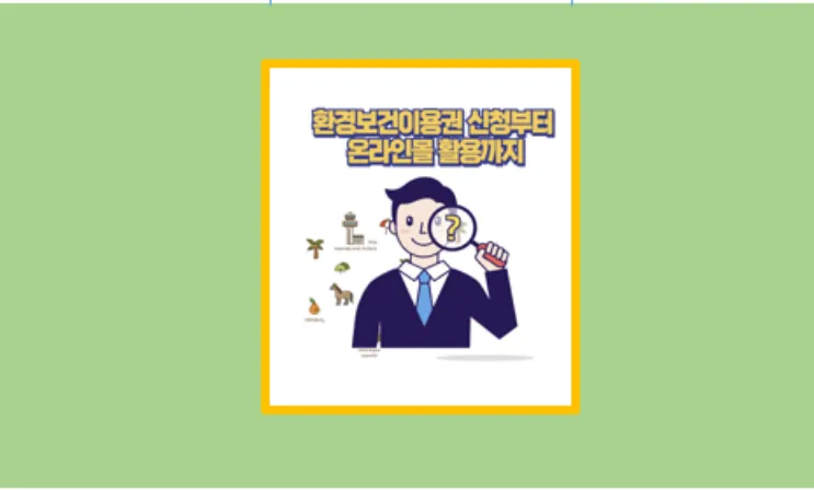 2025 환경보건이용권 신청법 총정리 진료비 서비스 상품까지 전부 지원받았어요 - 생활정보 도서관
